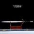 Flying Dragon Battle Sword