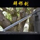 Longquan City Sword Handmade Forging Integrated Six Sides Tang Sword Television Han Sword Cold Weapon Long Sword Craft Longquan City Sword Handmade Forging Integrated Six Sides Tang Sword Television Han Sword Cold Weapon Long Sword Craft