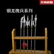 Copper Dragon Microcele Series Eighteen Weapon Tea knife Copper Dragon Microcele Series Eighteen Weapon Tea knife